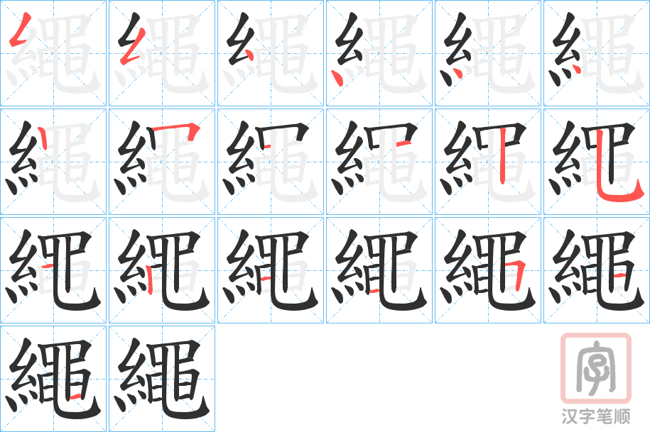 《繩》的笔顺分步演示（一笔一画写字）
