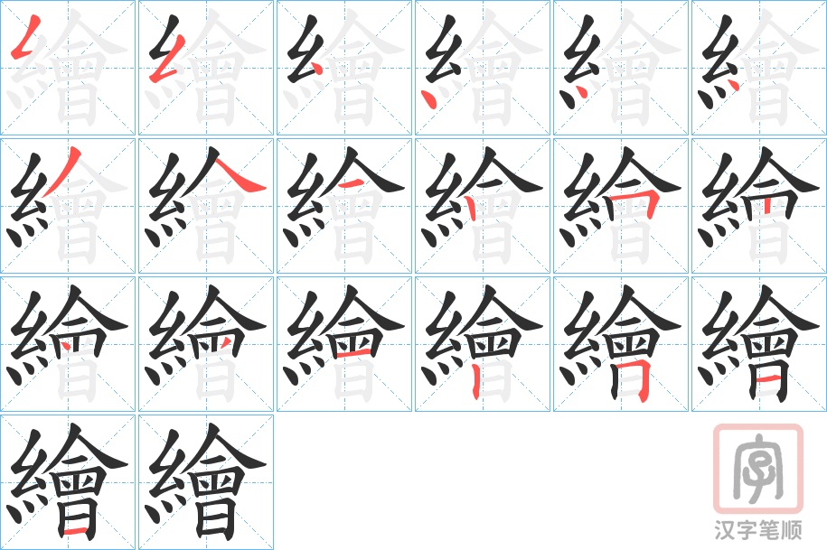《繪》的笔顺分步演示（一笔一画写字）