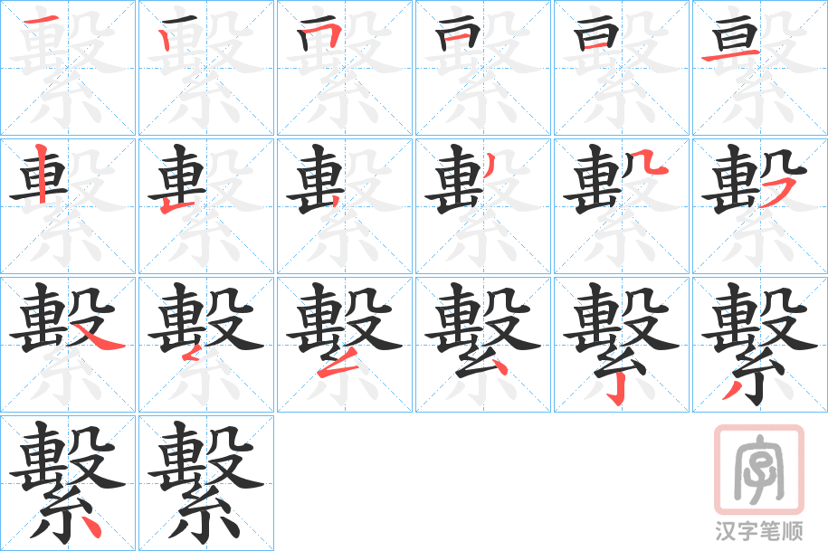《繫》的笔顺分步演示（一笔一画写字）