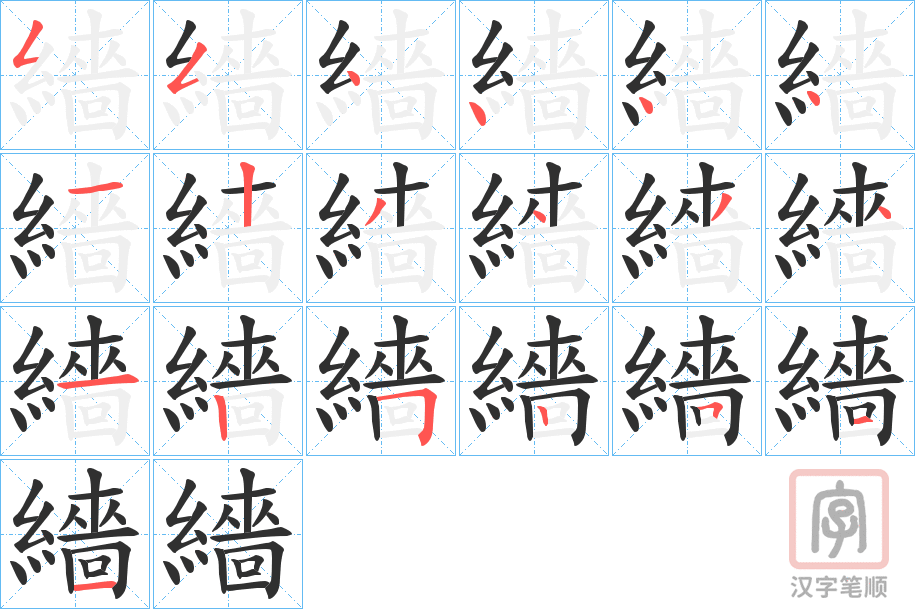 《繬》的笔顺分步演示（一笔一画写字）