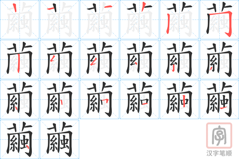 《繭》的笔顺分步演示（一笔一画写字）