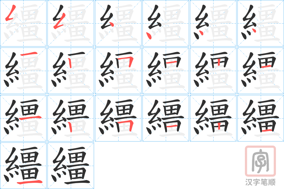 《繮》的笔顺分步演示（一笔一画写字）