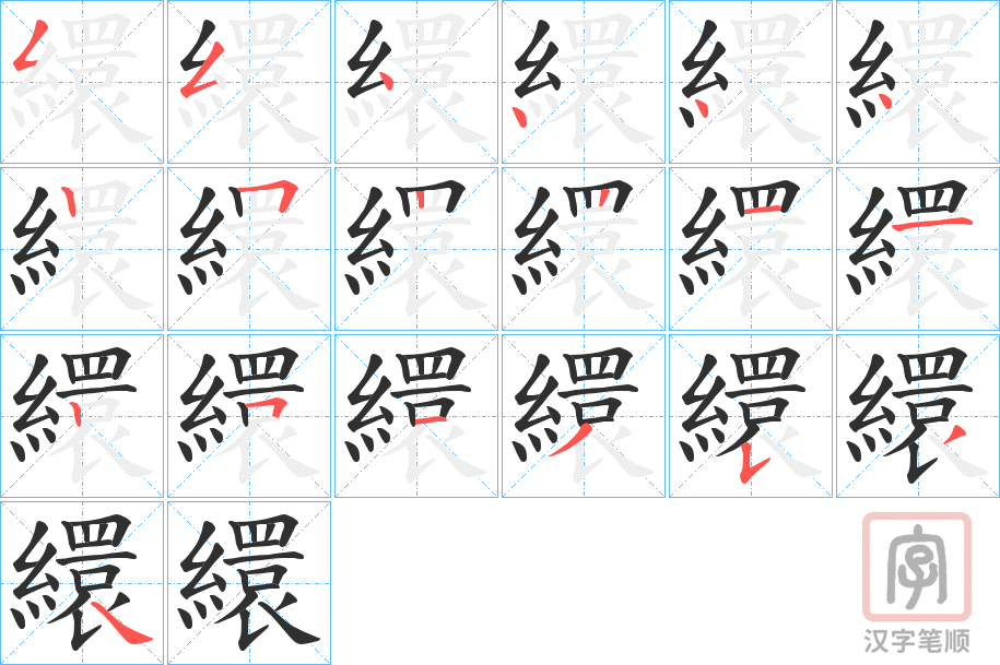 《繯》的笔顺分步演示（一笔一画写字）