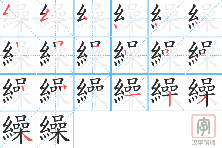 《繰》的笔顺分步演示（一笔一画写字）