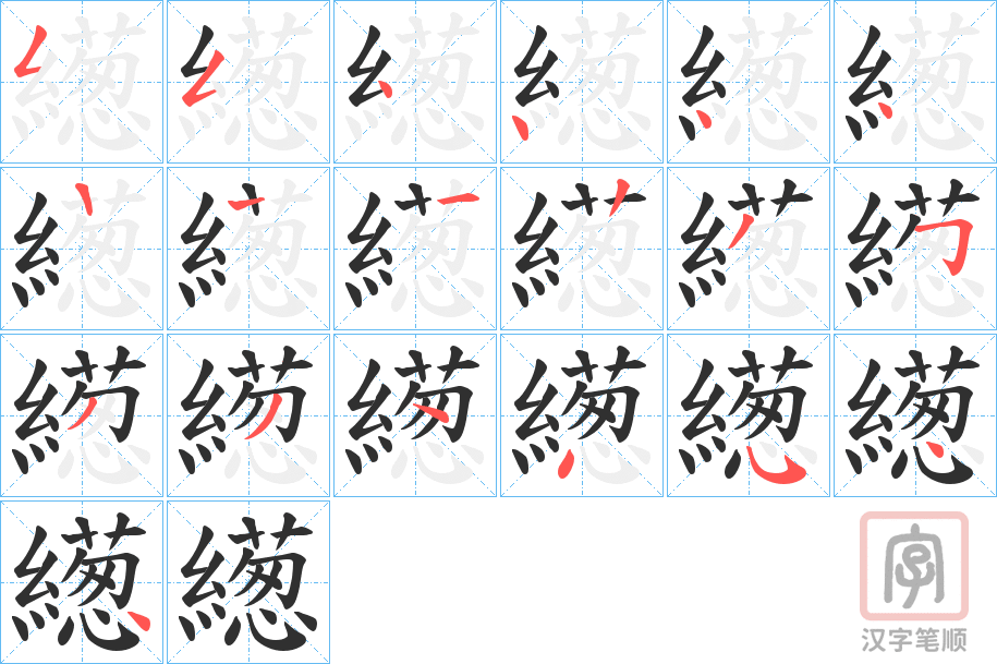 《繱》的笔顺分步演示（一笔一画写字）