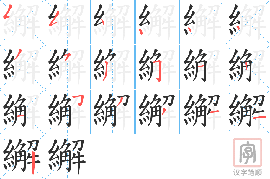 《繲》的笔顺分步演示（一笔一画写字）