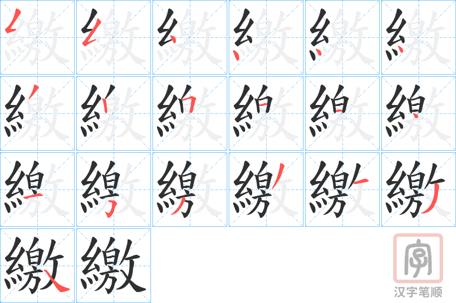 《繳》的笔顺分步演示（一笔一画写字）