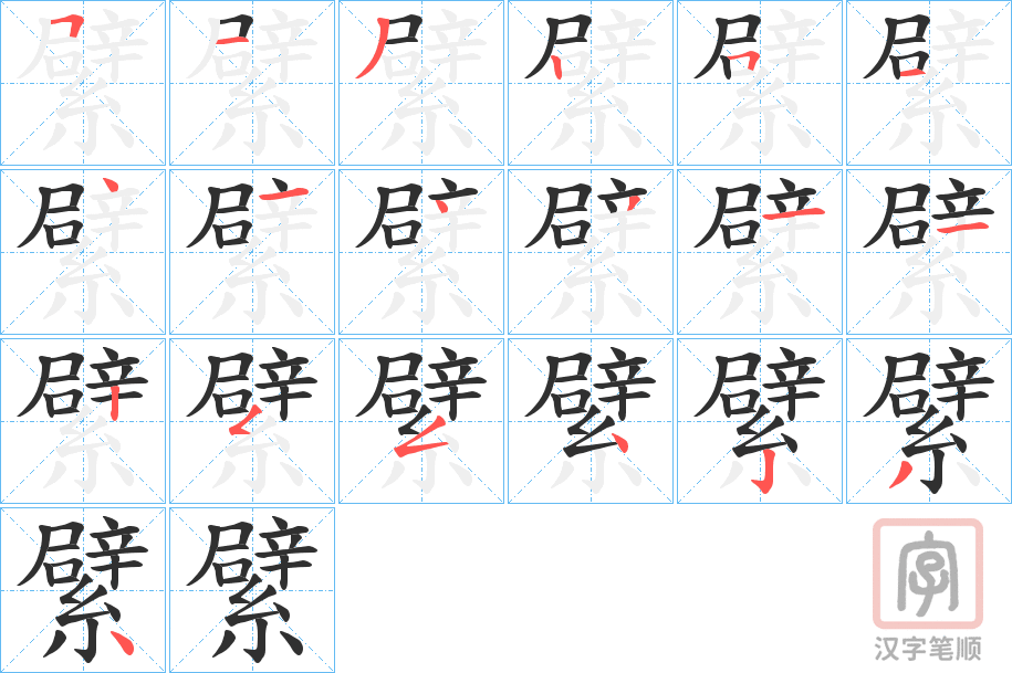 《繴》的笔顺分步演示（一笔一画写字）