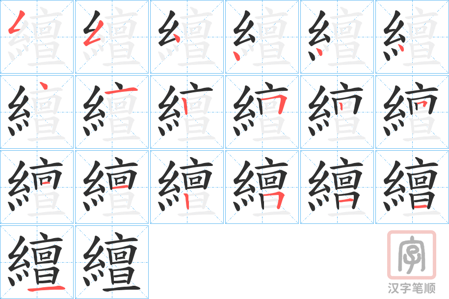 《繵》的笔顺分步演示（一笔一画写字）