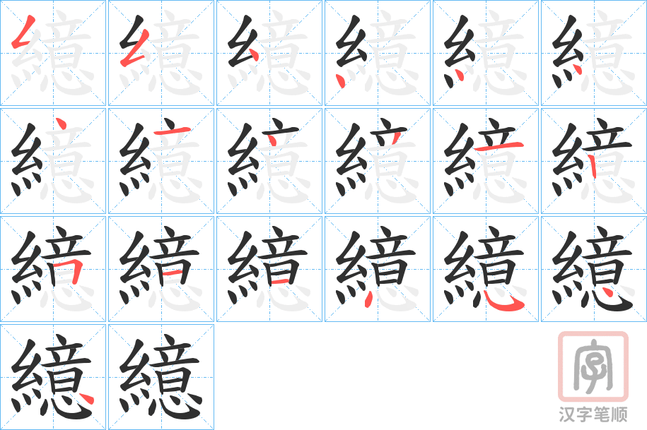 《繶》的笔顺分步演示（一笔一画写字）