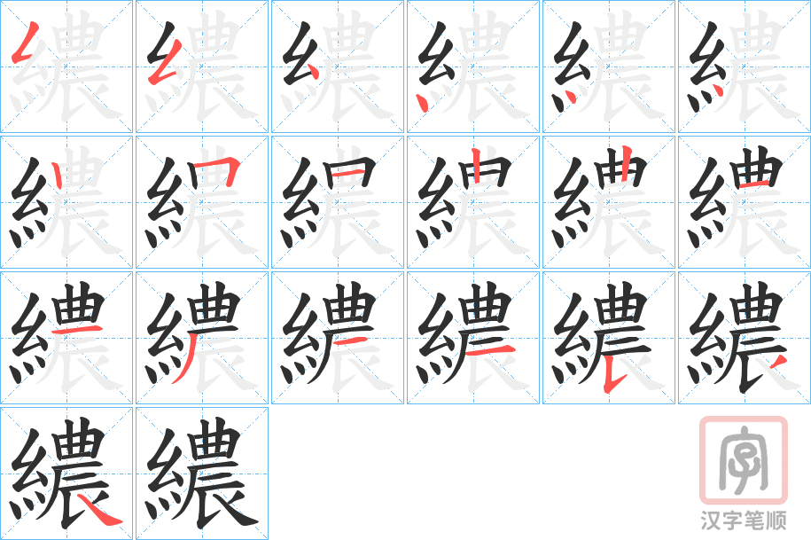 《繷》的笔顺分步演示（一笔一画写字）