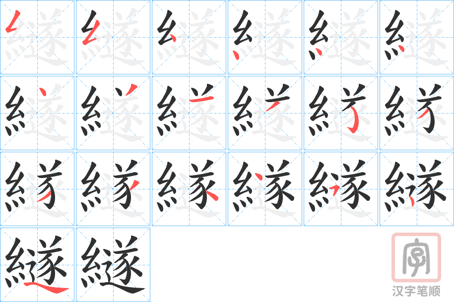 《繸》的笔顺分步演示（一笔一画写字）