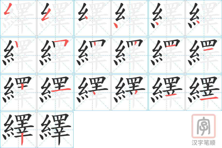 《繹》的笔顺分步演示（一笔一画写字）