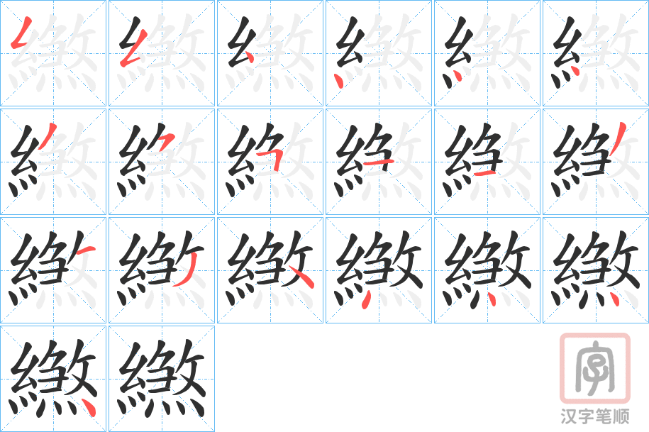 《繺》的笔顺分步演示（一笔一画写字）