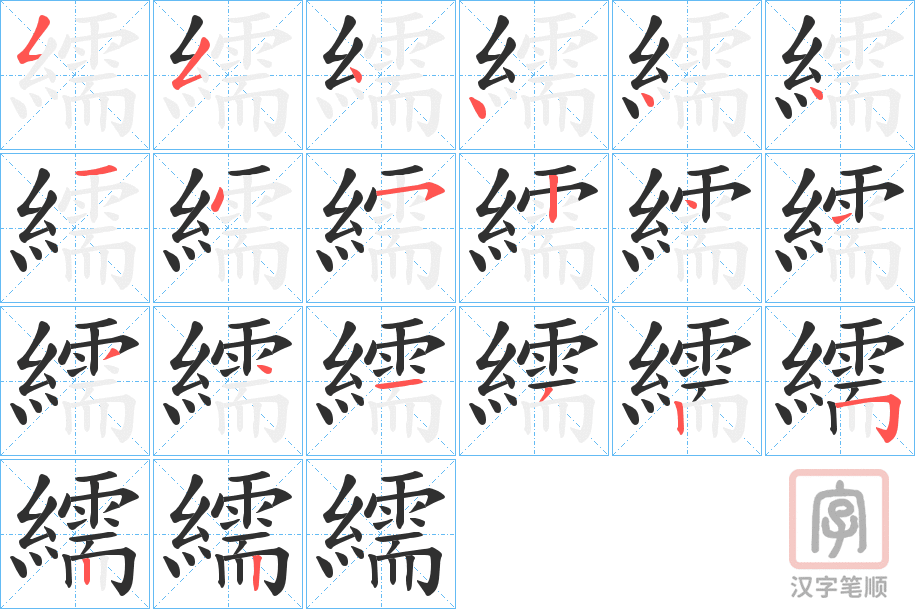 《繻》的笔顺分步演示（一笔一画写字）