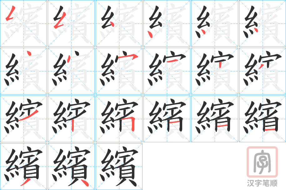 《繽》的笔顺分步演示（一笔一画写字）