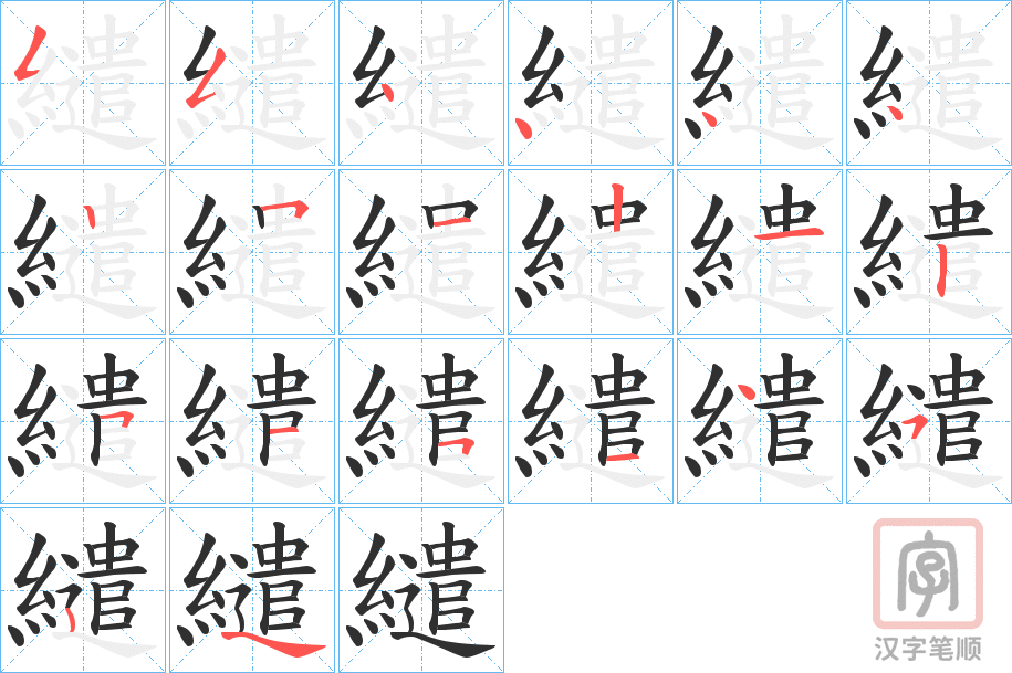 《繾》的笔顺分步演示（一笔一画写字）
