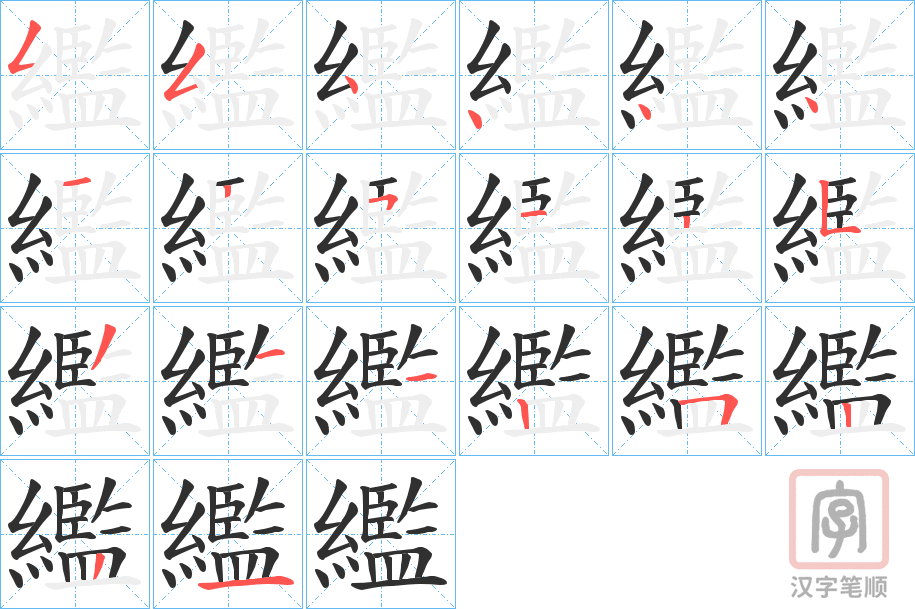 《繿》的笔顺分步演示（一笔一画写字）
