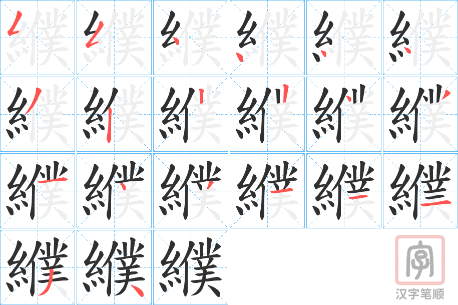 《纀》的笔顺分步演示（一笔一画写字）