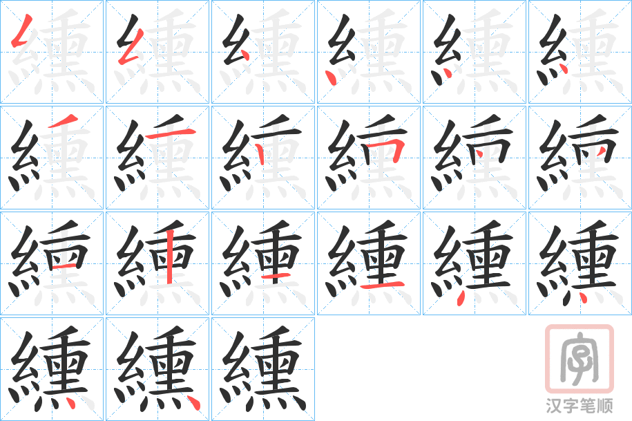《纁》的笔顺分步演示（一笔一画写字）