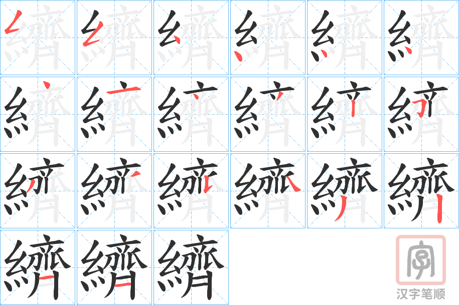 《纃》的笔顺分步演示（一笔一画写字）