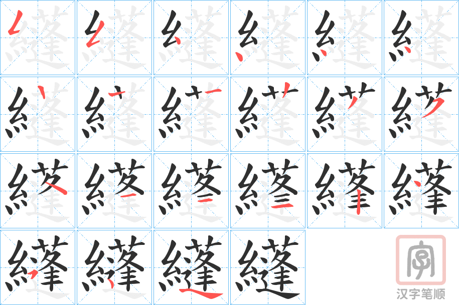 《纄》的笔顺分步演示（一笔一画写字）