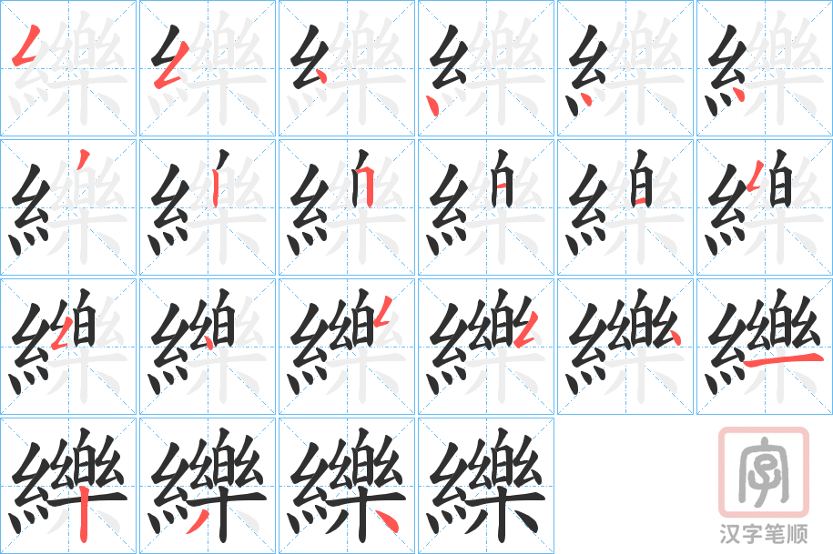 《纅》的笔顺分步演示（一笔一画写字）