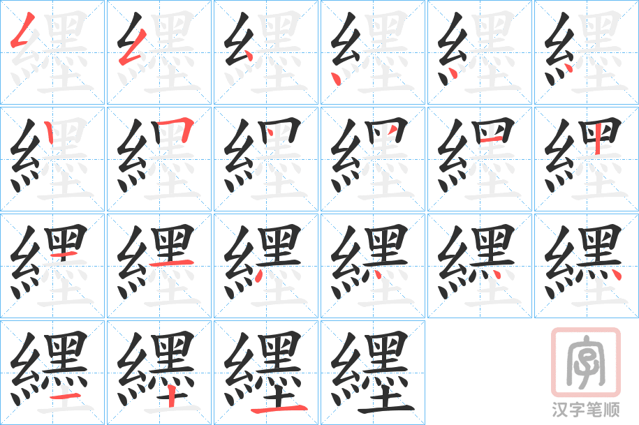 《纆》的笔顺分步演示（一笔一画写字）