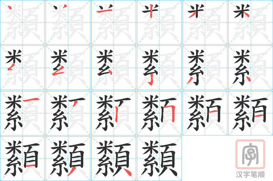 《纇》的笔顺分步演示（一笔一画写字）