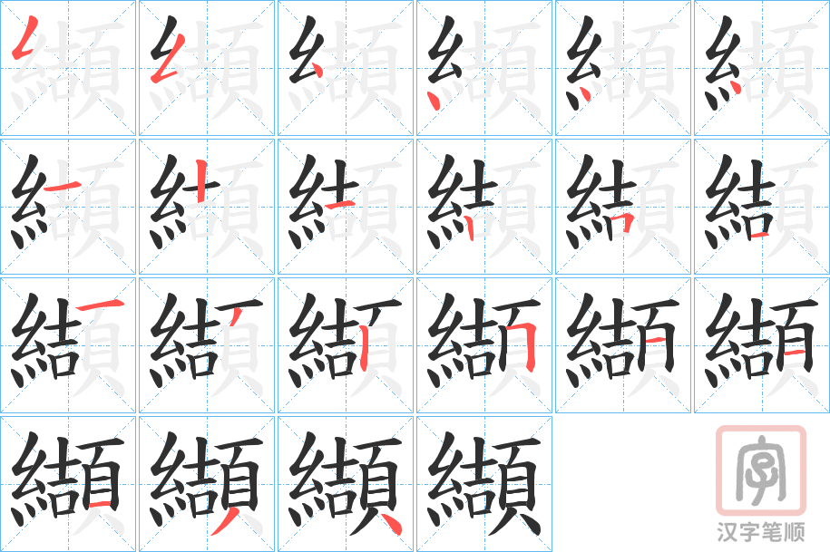 《纈》的笔顺分步演示（一笔一画写字）