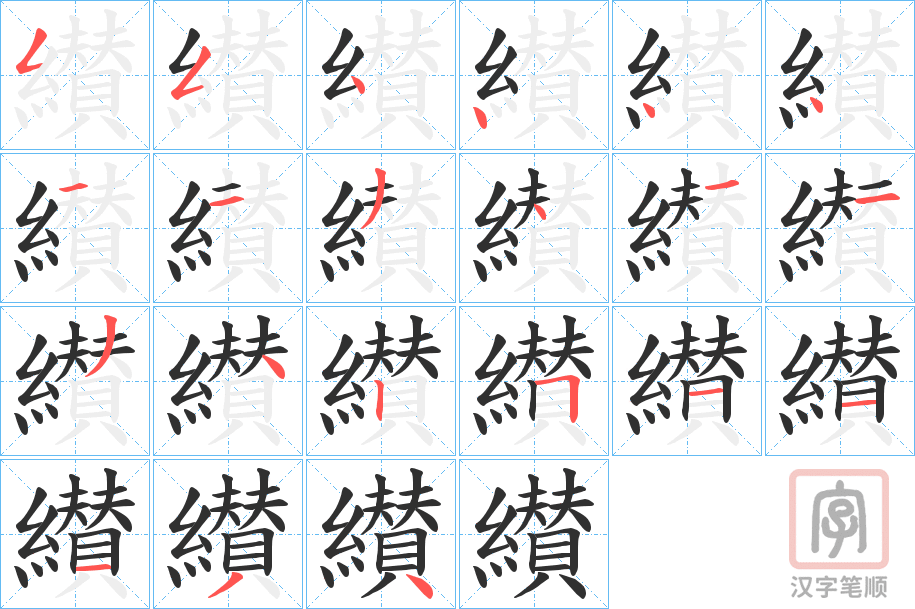 《纉》的笔顺分步演示（一笔一画写字）