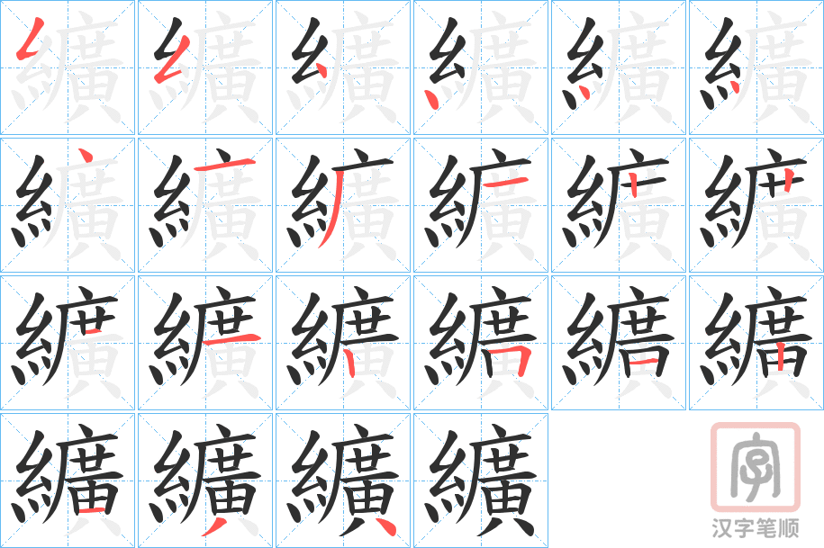 《纊》的笔顺分步演示（一笔一画写字）