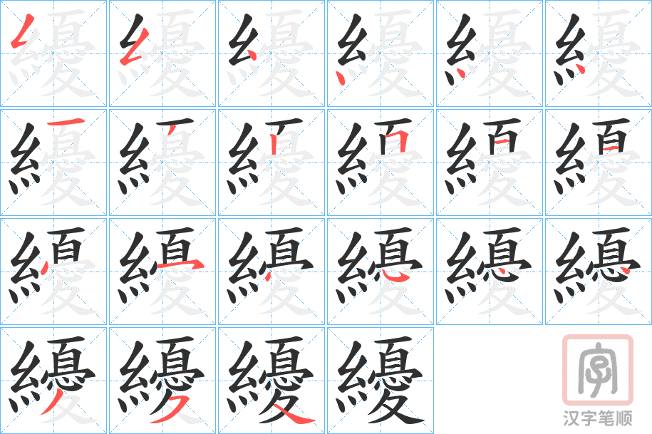 《纋》的笔顺分步演示（一笔一画写字）