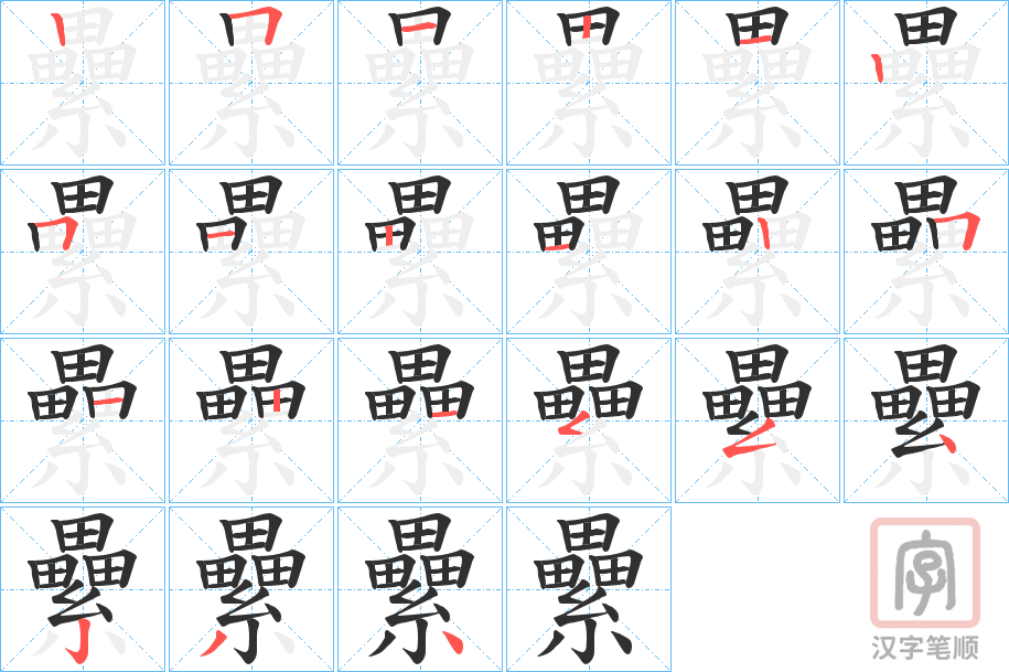 《纍》的笔顺分步演示（一笔一画写字）