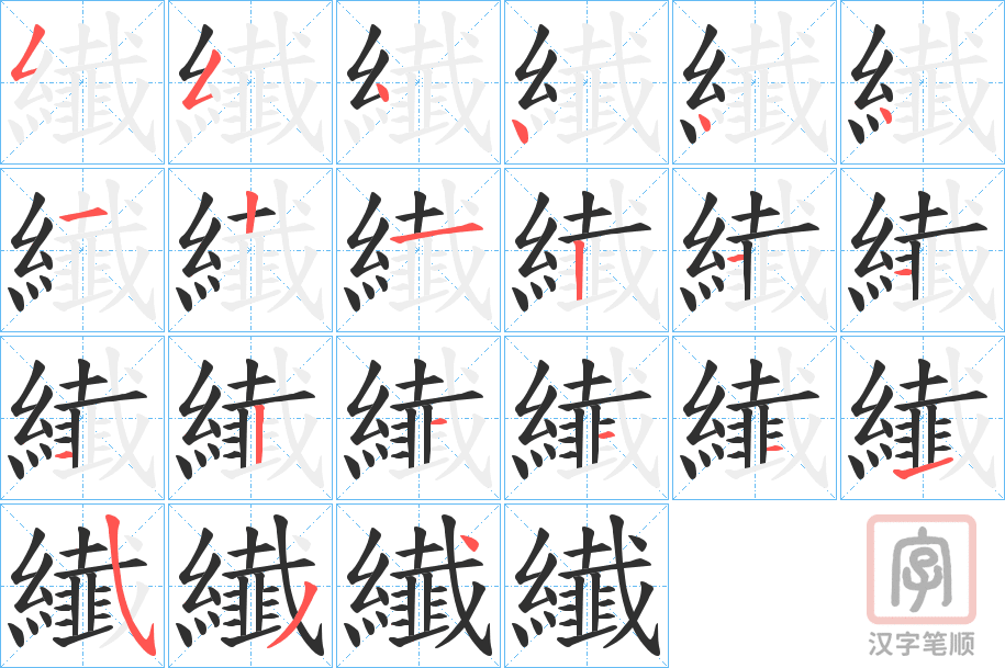 《纎》的笔顺分步演示（一笔一画写字）