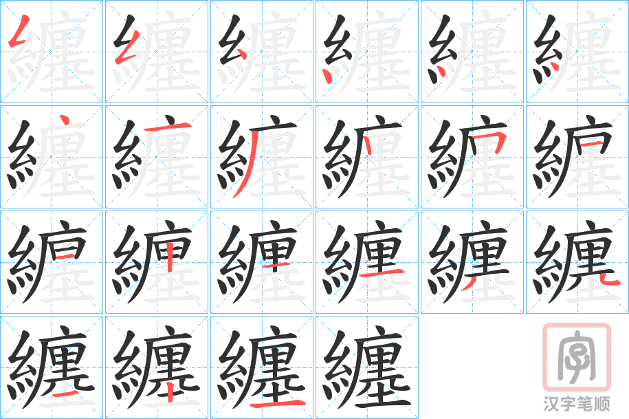 《纏》的笔顺分步演示（一笔一画写字）