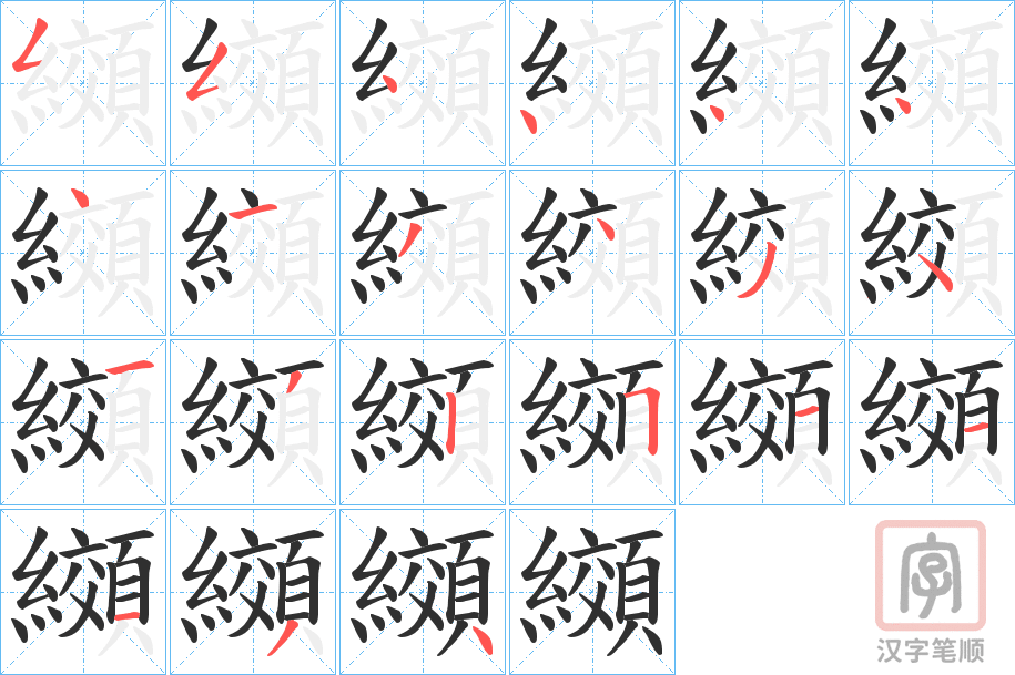 《纐》的笔顺分步演示（一笔一画写字）