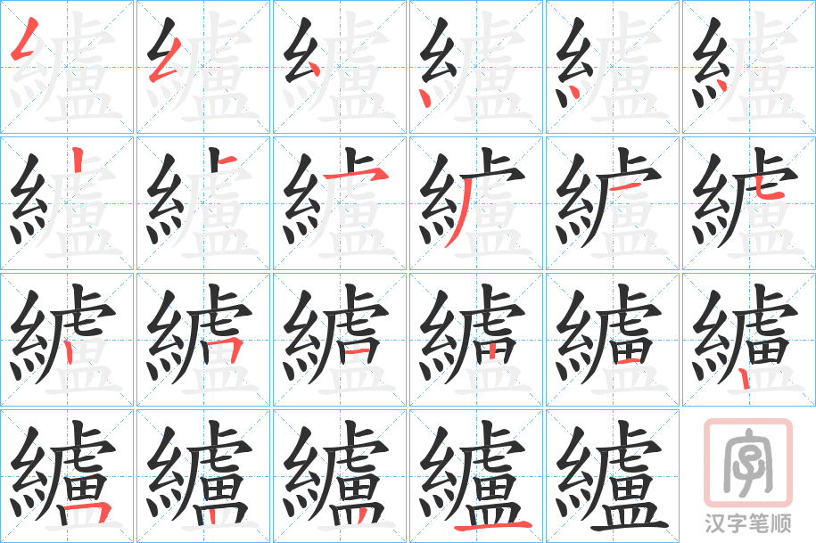 《纑》的笔顺分步演示（一笔一画写字）