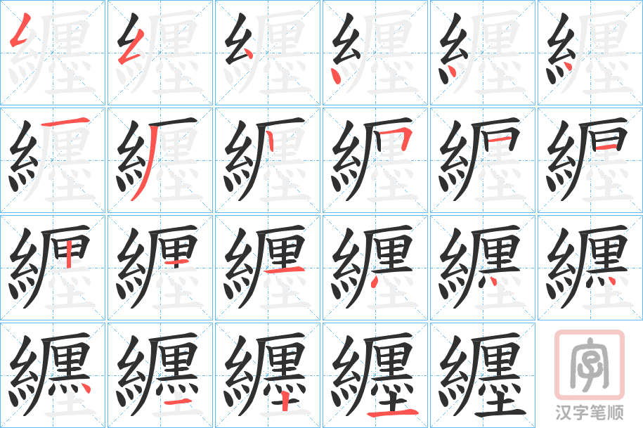 《纒》的笔顺分步演示（一笔一画写字）