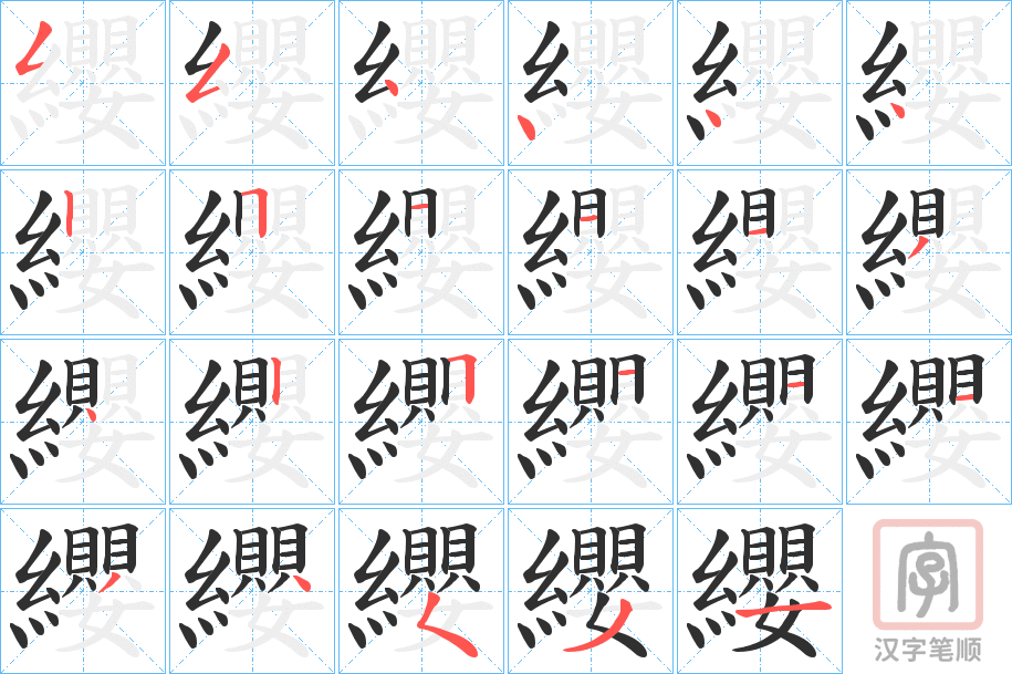 《纓》的笔顺分步演示（一笔一画写字）