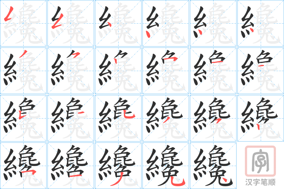 《纔》的笔顺分步演示（一笔一画写字）
