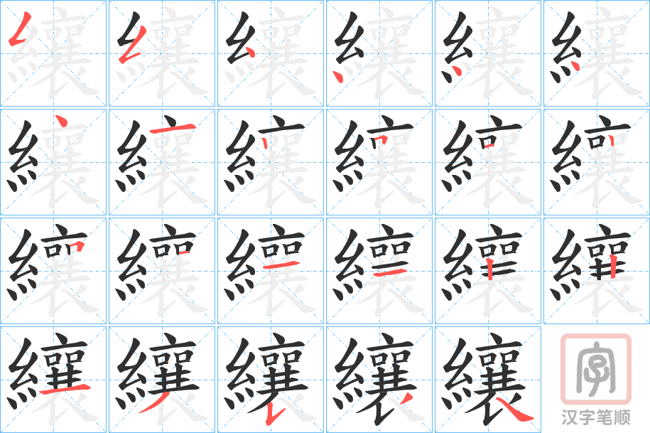 《纕》的笔顺分步演示（一笔一画写字）