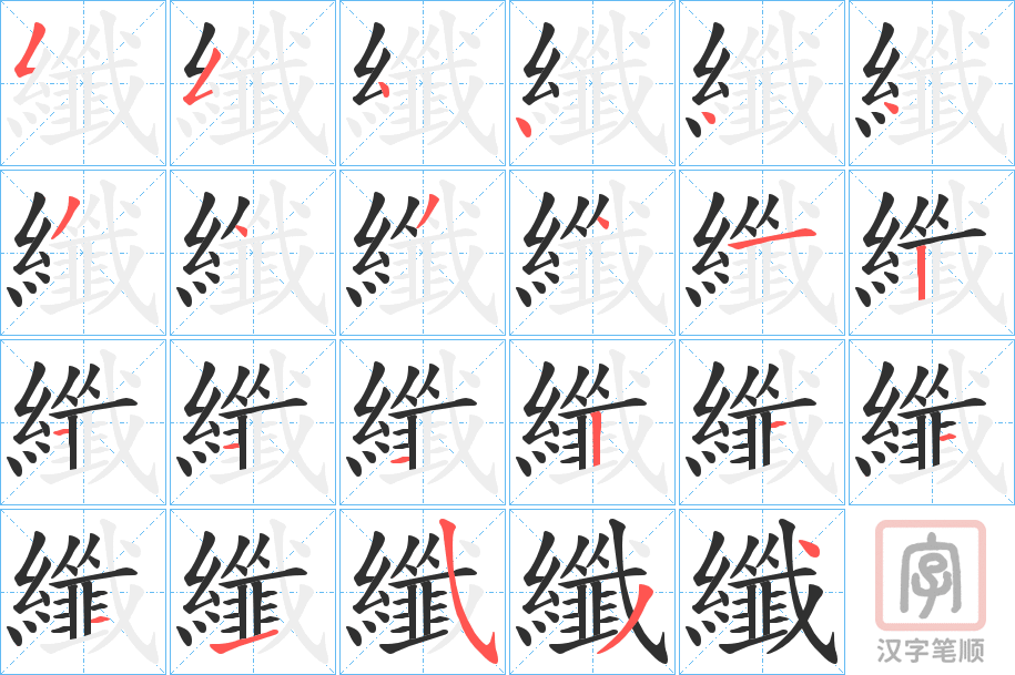 《纖》的笔顺分步演示（一笔一画写字）