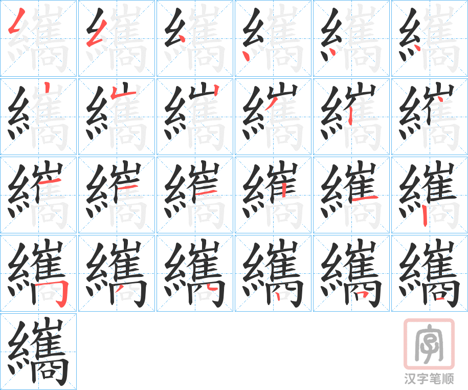 《纗》的笔顺分步演示（一笔一画写字）