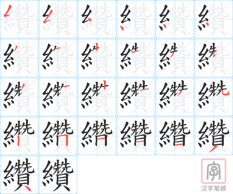《纘》的笔顺分步演示（一笔一画写字）