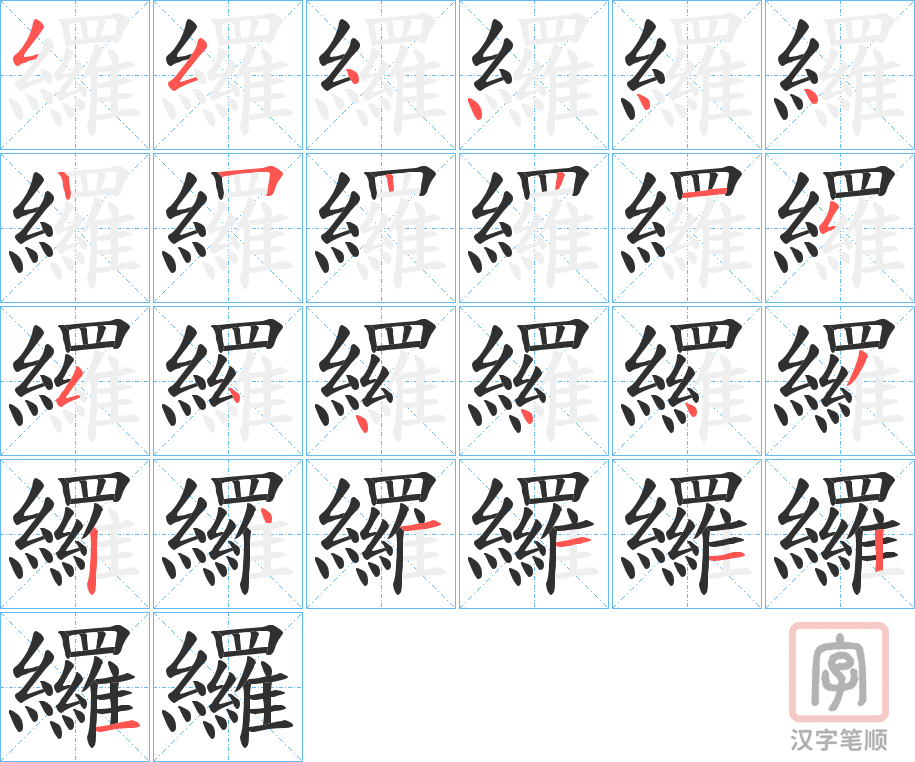 《纙》的笔顺分步演示（一笔一画写字）