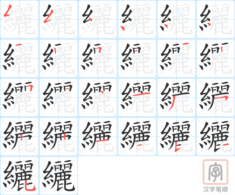 《纚》的笔顺分步演示（一笔一画写字）