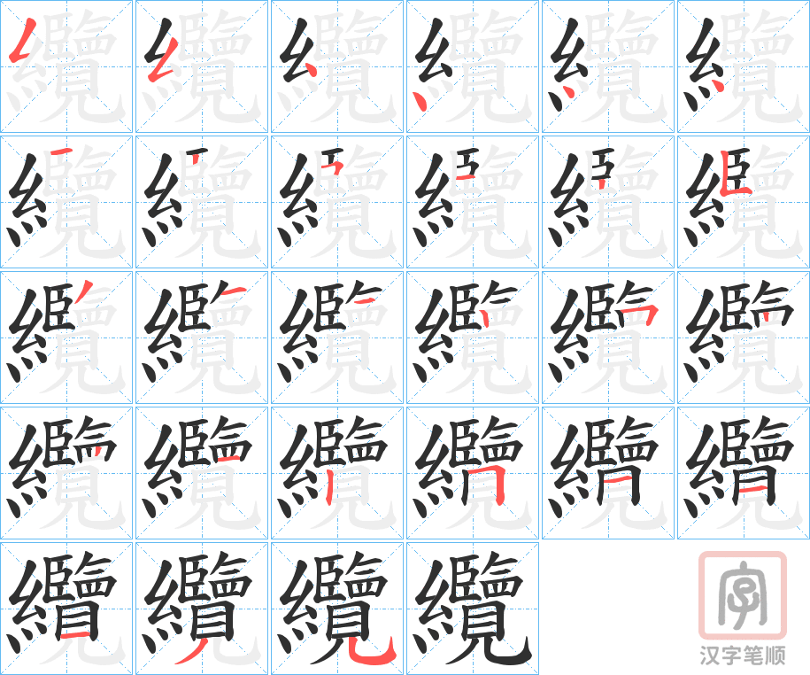 《纜》的笔顺分步演示（一笔一画写字）
