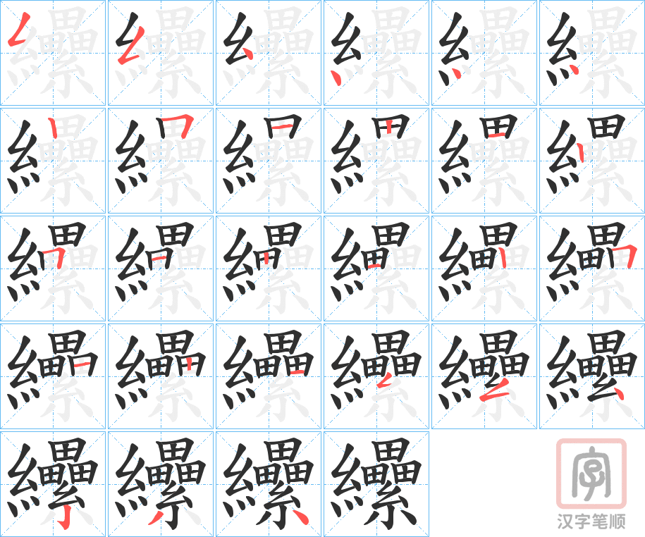 《纝》的笔顺分步演示（一笔一画写字）