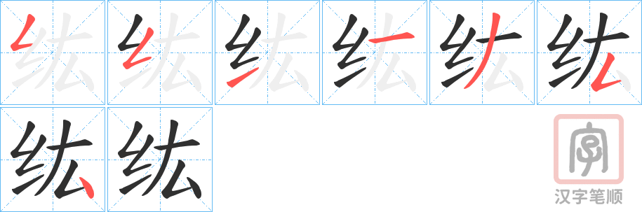 《纮》的笔顺分步演示（一笔一画写字）